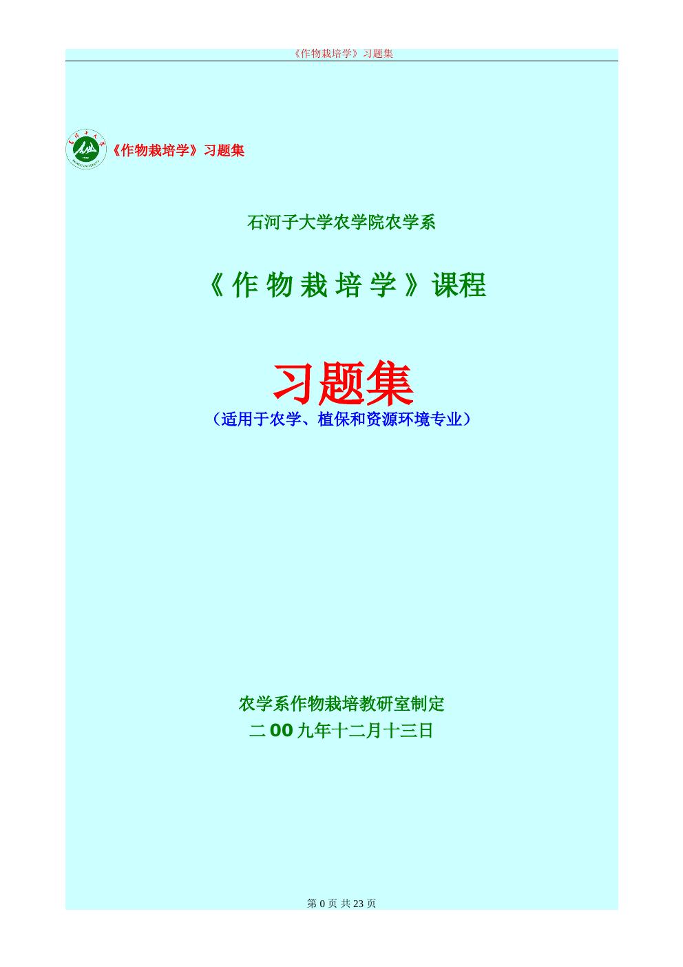 《作物栽培学》试题库三