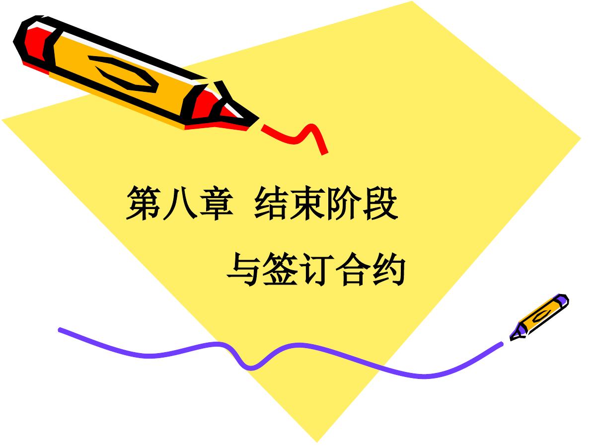 《商务谈判》第八章 结束阶段与签订合约